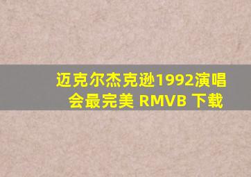 迈克尔杰克逊1992演唱会最完美 RMVB 下载